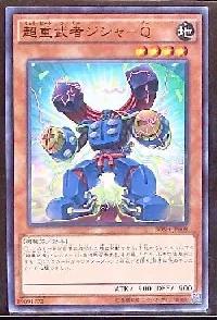 超重武者ジシャ－Ｑ