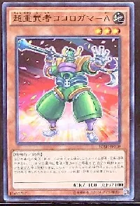 超重武者ココロガマ－Ａ