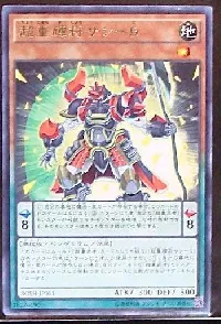 超重輝将サン－５