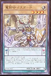 竜剣士マスターＰ