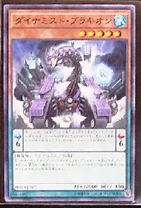 ダイナミスト・ブラキオン