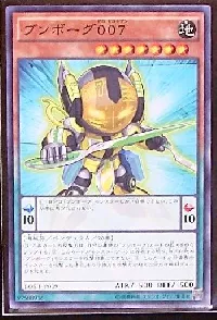 ブンボーグ００７