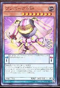 ブンボーグ００８