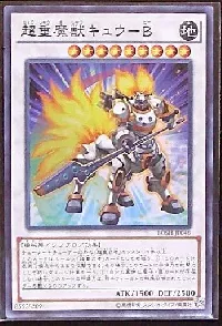 超重魔獣キュウ－Ｂ