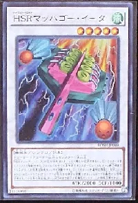 ＨＳＲマッハゴー・イータ