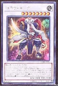 ゴヨウ・キング