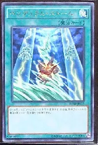 ペンデュラム・ストーム