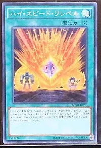 ハイ・スピード・リレベル