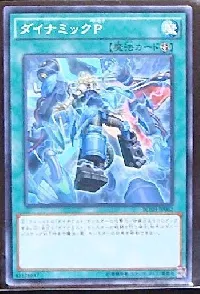 ダイナミックＰ