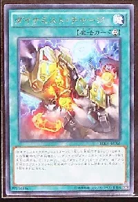 ダイナミスト・チャージ