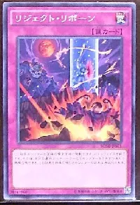 リジェクト・リボーン