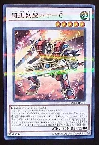 超重剣聖ムサ-C