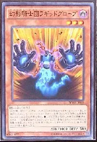 幻影騎士団ラギッドグローブ