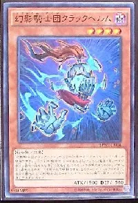 幻影騎士団クラックヘルム