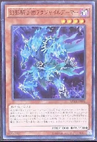 幻影騎士団フラジャイルアーマー