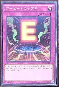 ブービートラップＥ