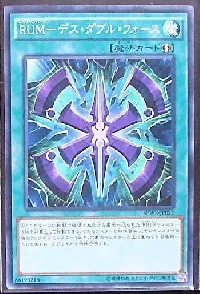 RUM-デス・ダブル・フォース