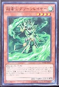 超量士グリーンレイヤー