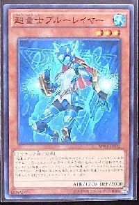 超量士ブルーレイヤー