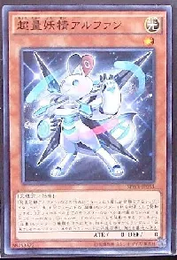 超量妖精アルファン