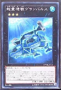 超量機獣グランパルス