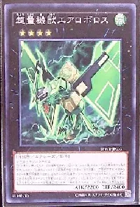 超量機獣エアロボロス