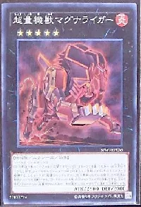 超量機獣マグナライガー