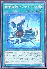 超量機艦マグナキャリア