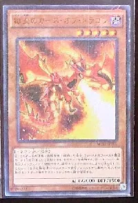 獄炎のカース・オブ・ドラゴン