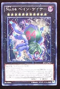 Ｎｏ.８４ ペイン・ゲイナー