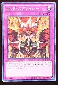 レッド・スプレマシー