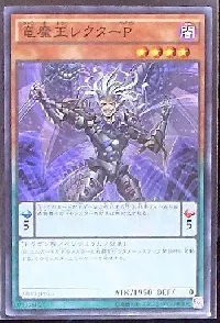 竜魔王レクターＰ