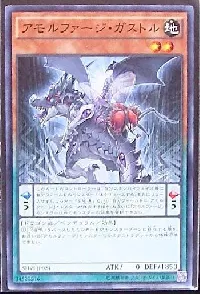 アモルファージ・ガストル