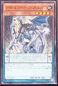 アモルファージ・オルガ