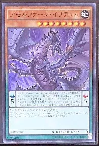 アモルファージ・イリテュム