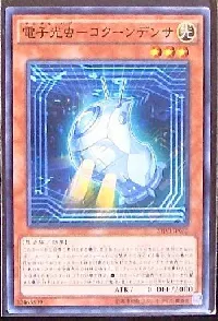 電子光虫－コクーンデンサ