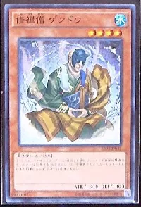 修禅僧 ゲンドウ