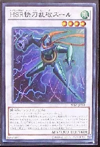 ＨＳＲ快刀乱破ズール