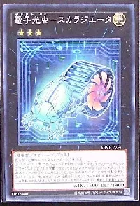 電子光虫－スカラジエータ