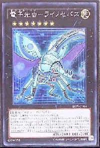 電子光虫－ライノセバス