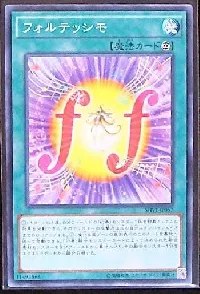 フォルテッシモ