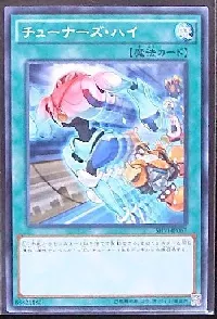 チューナーズ・ハイ