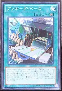 ブンボーグ・ベース