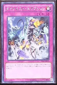 ダイナミスト・エラプション