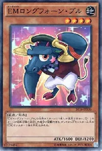 ＥＭロングフォーン・ブル
