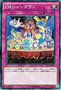 EMショーダウン