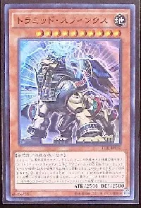 トラミッド・スフィンクス