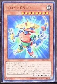 ブロックドラゴン