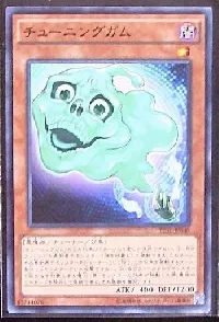 チューニングガム