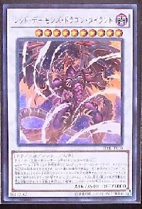 レッド・デーモンズ・ドラゴン・タイラント